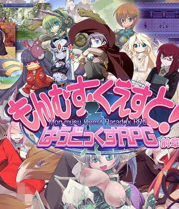 とろとろレジスタンス|もんむす・くえすと！ ぱらどっくすRPG前章❤ロールプレイング 評価レベル4.39