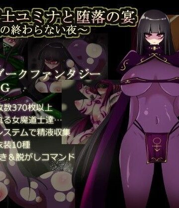 コタツギルド|闇魔道士ユミナと堕落の宴〜邪神教の終わらない夜〜❤痴女 評価レベル4.47