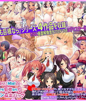 Norn/Miel/Cybele|30人超孕ませ！ Mielの『キモメンでも巨根なら』コレクション4本パック❤お嬢様・令嬢 評価レベル