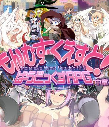 とろとろレジスタンス|もんむす・くえすと！ ぱらどっくすRPG中章❤ロールプレイング 評価レベル4.56