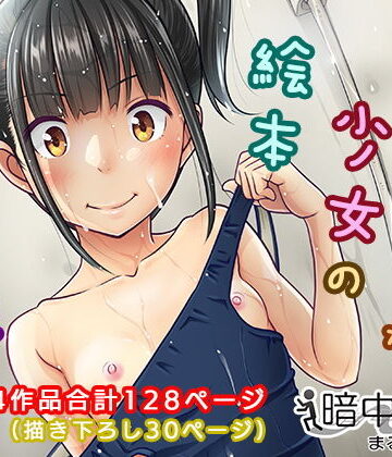 暗中模索|デリバリーな少女の絵本〈総集編〉❤制服 評価レベル4.29
