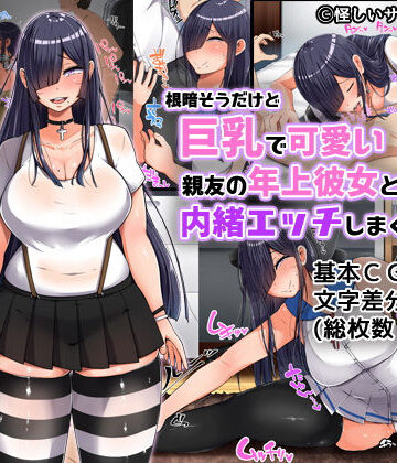 んほぉ痴態|根暗そうだけど巨乳で可愛い親友の年上彼女と内緒エッチしまくるお話❤制服 評価レベル4.38