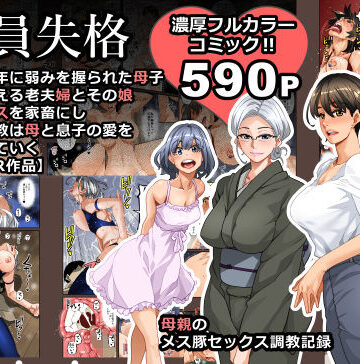 華フック|全員失格・母親のメス豚セックス調教記録❤男性向け 評価レベル3.95