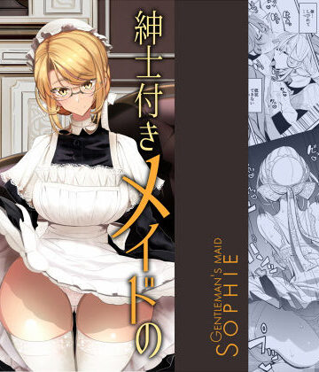 めとろのーつ|紳士付きメイドのソフィーさん 1❤メイド 評価レベル4.78