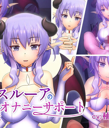 F・A・S|スルーアの快楽オナニーサポート❤動画・アニメーション 評価レベル4.00