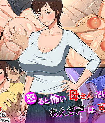 春葉流亭|怒ると怖い母さんだけど喘ぎ声は可愛い❤熟女 評価レベル4.65