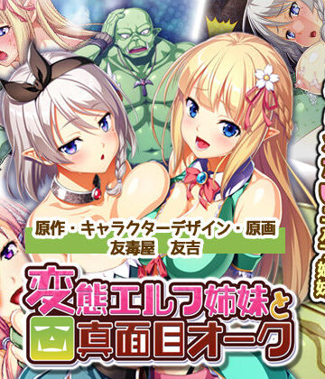 Waffle|絶対に犯さないオークVS絶対に犯●れたいエルフ姉妹！？ コンプリート版❤処女 評価レベル