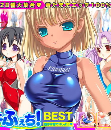 劇團近未来|【競泳水着全28種】ピチふぇち！ BEST 競泳水着でHしよっ【ミニ原画付き】❤音声付き 評価レベル