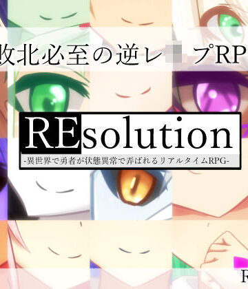 RR研究会|REsolution -異世界で勇者が状態異常で弄ばれるリアルタイムRPG-❤ロールプレイング 評価レベル3.67