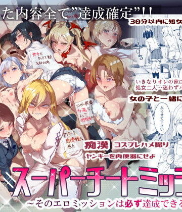にゅう工房|スーパーチートミッション 〜そのエロミッションは必ず達成できる〜❤処女 評価レベル4.47