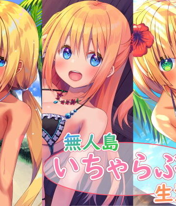 スタジオレイン|無人島いちゃらぶ生活シリーズ❤処女 評価レベル