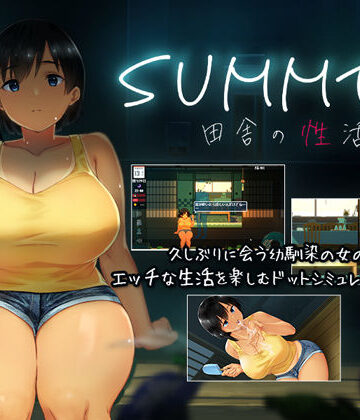 ディーゼルマイン|SUMMER-田舎の性活-❤動画・アニメーション 評価レベル4.45