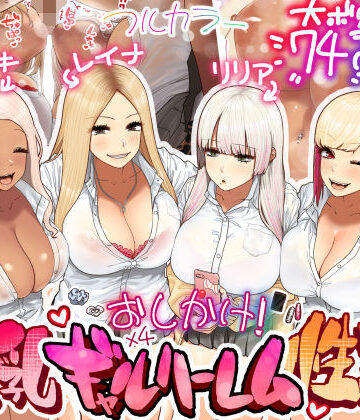 ひし形とまる|おしかけ！爆乳ギャルハーレム性活❤ギャル 評価レベル4.84