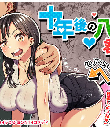 スルメニウム|十年後の八月 君と。❤クンニ 評価レベル4.81