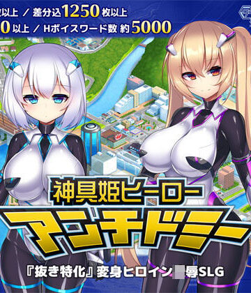 ダイジョビ研究所|神具姫ヒーローアンチドミー❤拘束 評価レベル4.41