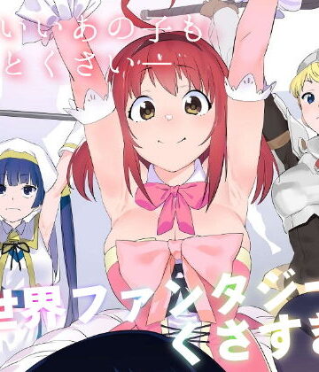 カムリズム|異世界ファンタジーはくさすぎる❤ギャグ・コメディ 評価レベル5.00