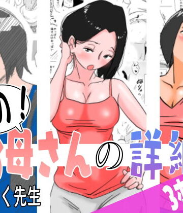 はいとく先生|あの！お母さんの詳細 3本セット❤熟女 評価レベル4.92