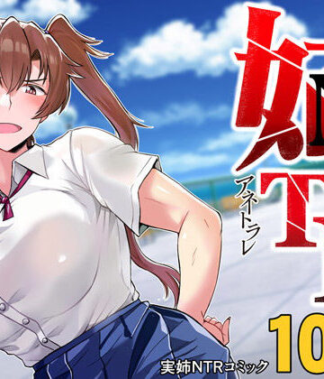 グレートキャニオン|姉TRアネトラレ〜僕の大好きなお姉ちゃんがアイツに奪われた話〜DL増量版❤制服 評価レベル4.23