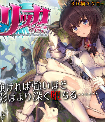 もぐらソフト|聖騎士リッカの物語 白翼と淫翼の姉妹❤3DCG 評価レベル4.72