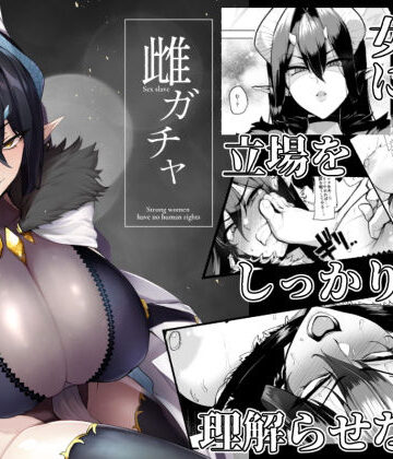 A極振り|雌ガチャ❤ファンタジー 評価レベル4.69