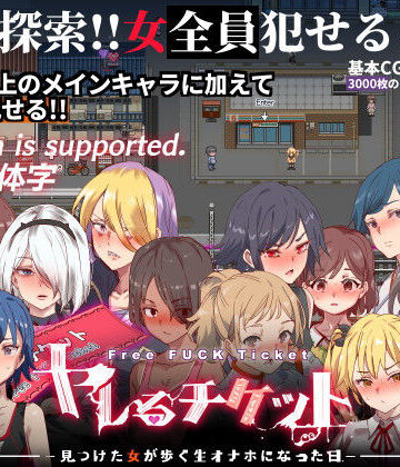 にゅう工房|ヤレるチケット-みつけた女が歩く生オナホになった日-❤辱め 評価レベル4.56