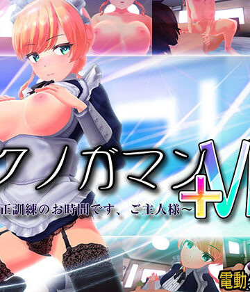 ぽこてんとんたん|イクノガマン＋VR〜早漏矯正訓練のお時間です。ご主人様〜【VR/非VR両対応】❤3DCG 評価レベル4.46