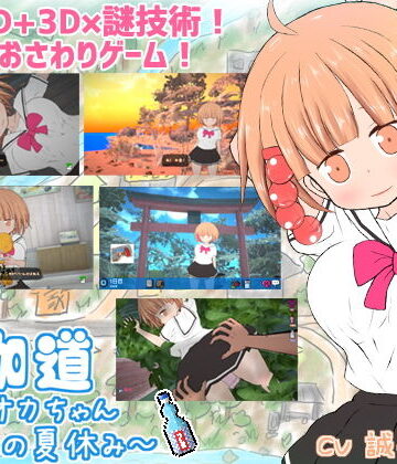 BouSoft|夜伽道 〜タピオカちゃんと田舎の夏休み〜❤動画・アニメーション 評価レベル4.22