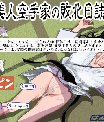 はるはる堂|ある美人空手家の敗北日誌 vol.1❤辱め 評価レベル4.46