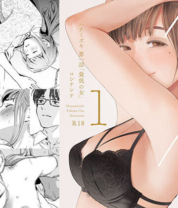 ロシナンテ|ハナミズキ 第一話「最低の女」❤デモ・体験版あり 評価レベル4.65