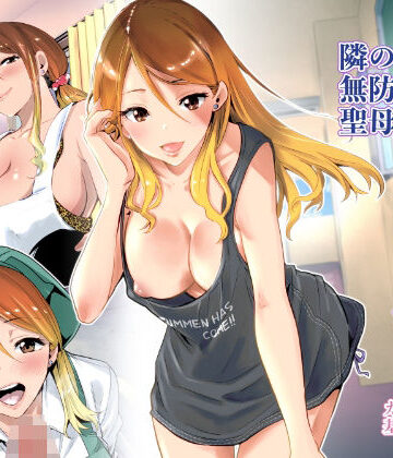 RK-2|隣の家の無防備で聖母すぎるギャルママ❤クンニ 評価レベル4.69