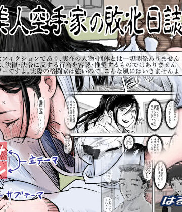 はるはる堂|ある美人空手家の敗北日誌 vol.2❤辱め 評価レベル4.27