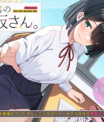 UZMR|隣の席の式坂さん。〜授業中に密着囁きでいたずらしてくるダウナー女子の本性が淫乱どすけべだった件〜❤制服 評価レベル5.00