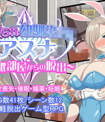 とりのすなきも|寝取られ幼馴染JKアスナ 〜催●部屋からの脱出〜❤音声付き 評価レベル3.77