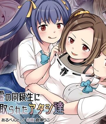 憑依（はい）る抜け道|地縛霊の同級生に乗っ取られたアタシ『達』❤クンニ 評価レベル4.43