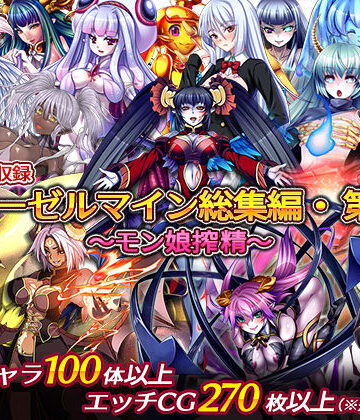ディーゼルマイン|ディーゼルマイン総集編・第1弾〜モン娘搾精〜❤中出し 評価レベル