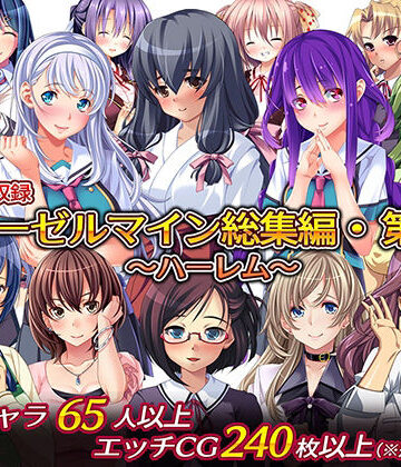 ディーゼルマイン|ディーゼルマイン総集編・第3弾〜ハーレム〜❤制服 評価レベル5.00