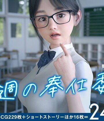 夏野企画|今週の奉仕委員 鶴見 和花菜❤3DCG 評価レベル4.78