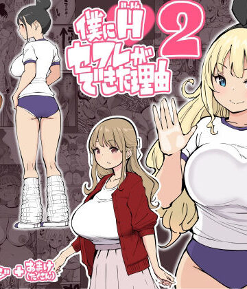 あいるあいる|僕にハーレムセフレができた理由2❤学園もの 評価レベル4.72