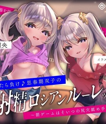 072LABO|【キモっ♪】射精させたら負け♪思春期双子の「射精ロシアンルーレット1」〜罰ゲームはそいつの尻穴舐め手コキね？〜❤フェラ 評価レベル