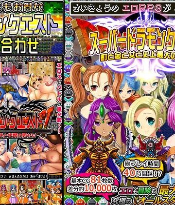 甘辛でいこう|ドラモンクエスト盛り合わせ！❤音声付き 評価レベル4.16