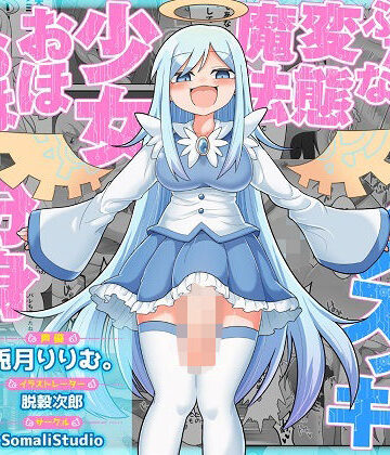SomaliStudio|TS魔法でメスイキしちゃえっ！！ふたなり変態魔法少女おほおほデカチン分身逆レ●プ！！【KU100/バイノーラル】❤ファンタジー 評価レベル3.60