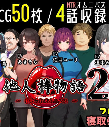 めくじら|他人棒物語2❤動画・アニメーション 評価レベル3.43
