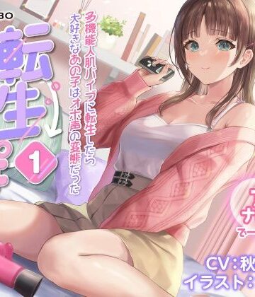 072LABO|【うめき喘ぎ♪】アクメナビゲート付き★一緒にアクメ♪「転生ちんぽ1」〜多機能人肌バイブに転生したら大好きなあの子はオホ声の変態だった〜【オナサポ】❤デモ・体験版あり 評価レベル5.00