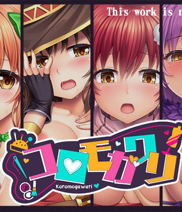 人生通行止め|コロモガワリ❤音声付き 評価レベル4.42