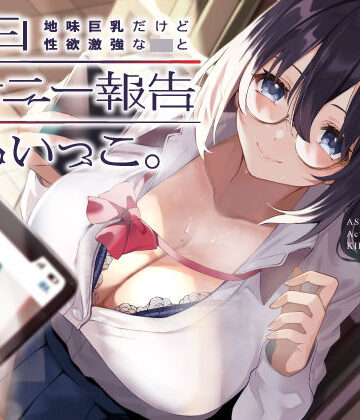 UZMR|地味巨乳だけど性欲激強なJKと毎日オナニー報告しあいっこ。〜ボクとカノジョは相互オナネタ〜❤制服 評価レベル5.00