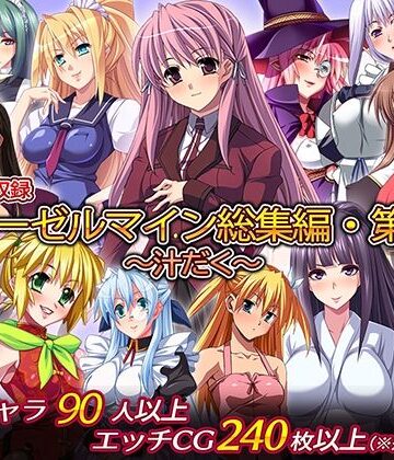 ディーゼルマイン|ディーゼルマイン総集編・第4弾〜汁だく〜❤制服 評価レベル5.00