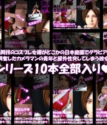 Libido-Labo|【●500▲500】ある格闘技のコスプレ女優がどこかの日本庭園でグラビア撮影。興奮したカメラマンの青年と屋外性交してしまう彼女（全10本総集編）❤3DCG 評価レベル