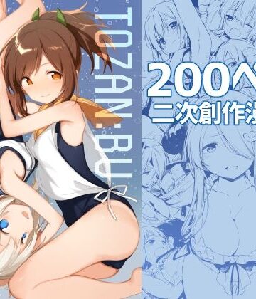 TOZAN：BU|TOZAN:BU総集編❤処女 評価レベル5.00