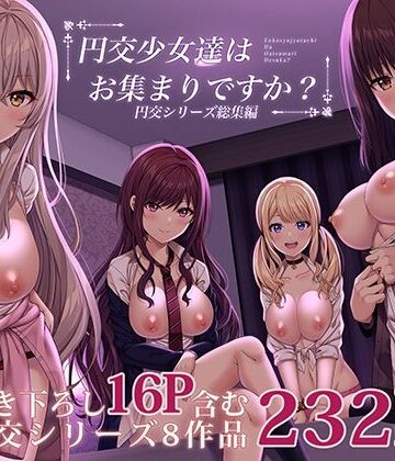 ふじ家|円交少女達はお集まりですか？円交シリーズ総集編❤制服 評価レベル3.75