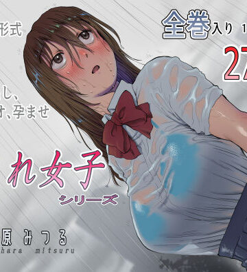 七原みつる|流され女子シリーズ総集編全巻入りパック❤寝取り・寝取られ・NTR 評価レベル5.00